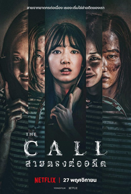 THE CALL (2020) สายตรงต่ออดีต