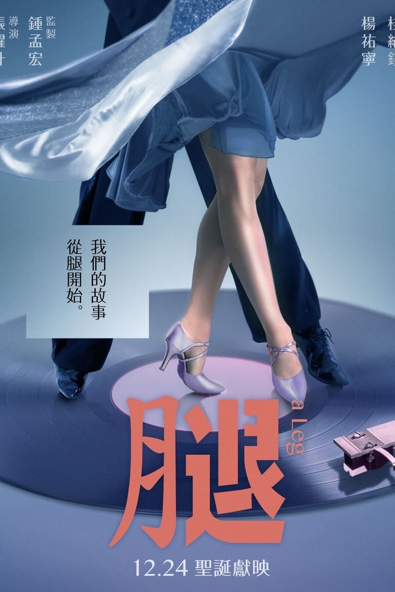 A Leg (2020) ขาของฉันความรักของเรา