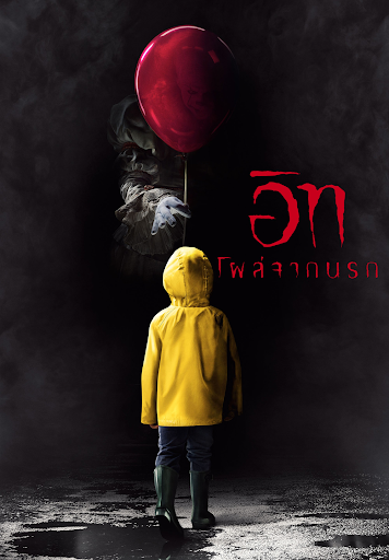 IT ภาค 1 (2017) อิท โผล่จากนรก