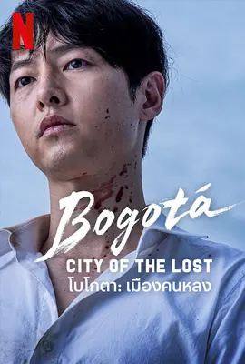 Bogotá: City of the Lost (2025) โบโกตา: เมืองคนหลง