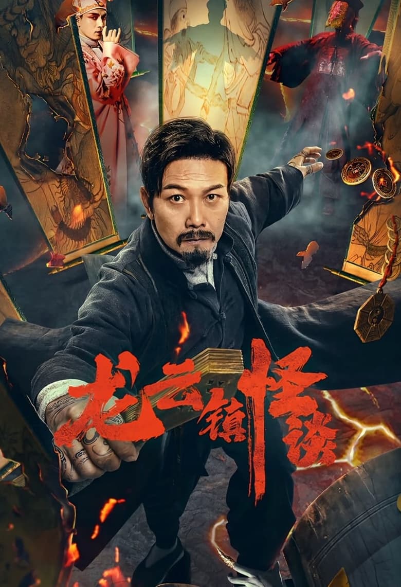 The mysterious story of Longyun Town (2022) หลงอวิ๋น ดินแดนแสนประหลาด